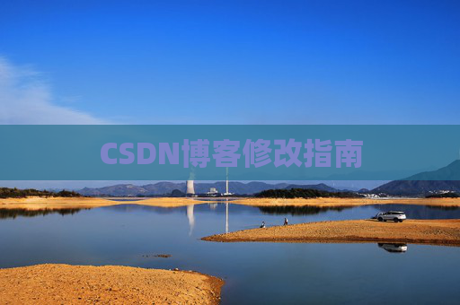 CSDN博客修改指南
